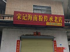 -宋记海南粉传承老店(人民西路店)