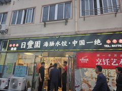 -日丰园海肠水饺·老字号大连海鲜(小平岛总店)