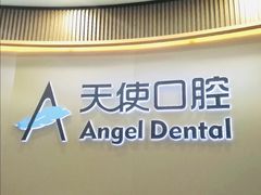 -天使口腔门诊部(上海店)