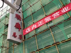 -芦庄子桂顺斋(和平路总店)