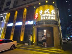 门面-千代武日本料理(爱建店)