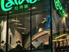 -拉蒂娜·巴西牛排馆 Latina·Brazilian Steakhouse(陆家嘴旗舰店)