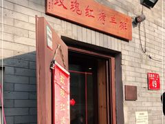 -玫瑰红烤羊排(北新桥三条店)
