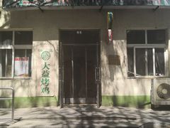 -大益烤鸡