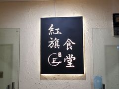 -红旗大食堂(君悦紫园店)