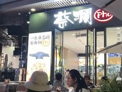 -蔡澜Pho·越南粉餐厅(海上世界店)