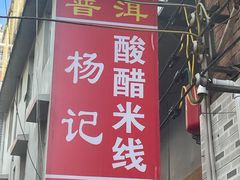 -正宗杨记普洱酸醋米线(总店)