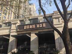 -超级唐妈油泼面