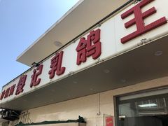 门面-傻记乳鸽王海鲜餐厅