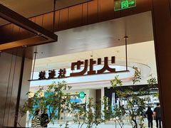 -火地铁板烧(昆山万象汇店)