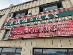 -马旭土鸡焖花卷新疆菜大盘鸡·真域顺西域美食(天马大道店)