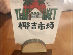 -椰椰大吉(海城店)