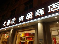 门面-大桥道食品商店(咸阳路店)