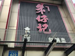 门面-朱仔记食府(江南大道店)