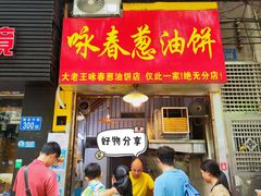 -咏春葱油饼(德政中路店)