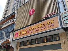 门面-素满香·食养自助(建邺万达店)