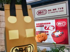 -姆们M Sweetie Cake(三里屯店)