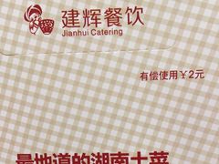 -建辉湖南土菜馆(南大街店)