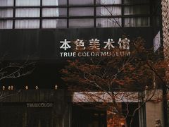 -苏州本色美术馆