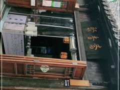 -聚香斋(东关街店)