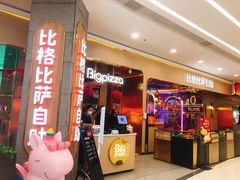 门面-比格比萨自助(永旺梦乐城店)