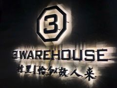 -3号仓库·餐厅(灵溪一店)