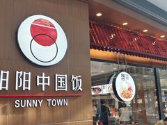 -阳阳中国饭(北京荟聚店)