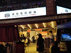 门面-赞酱川式烤肉(蜀都万达店)