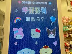 -三丽鸥(北京荟聚店)