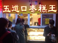 门面-五道口枣糕王(成府路店)
