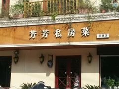 -芳芳私房菜·精做淮扬菜(承德路店)