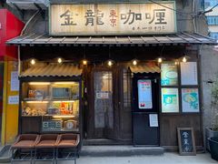 -金龙咖喱