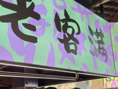 -老客满蛋饼(双塔市集店)