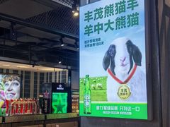 -丰茂烤串(公园店)