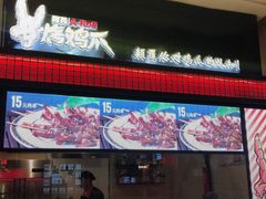 -阿芮烤鸡爪(世纪金源店)