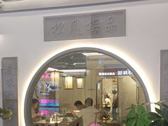 -小菜园新徽菜(镇江京口吾悦店)