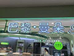 -巴黎曼朵(欧亚商都A座店)