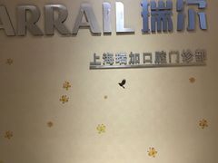 -瑞尔齿科(时代诊所)