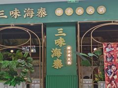 -三克火锅影院(来福士店)