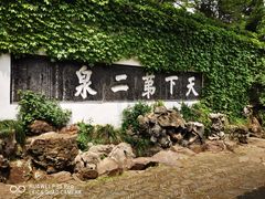 -惠山古镇·寄畅园