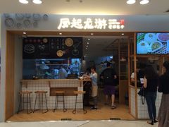 门面-凤起龙游老面包子(凯德晶品店)