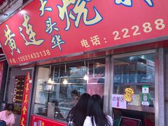 门面-黄连大头华烧鹅店(大良店)