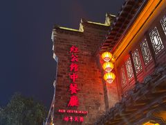-民国红公馆(老门东店)