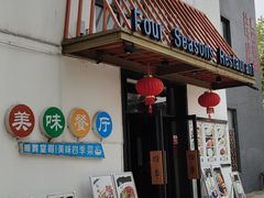 门面-四季暖堂·融合江浙菜(N1955创业园店)