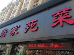 门面-浩家苑菜馆(汉口路店)