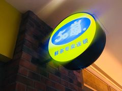 -50岚(太平洋森活天地店)