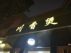 门面-川香煲(茅台路店)