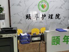 -广州颐年护理院