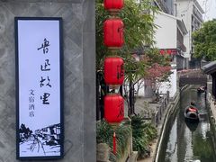 -绍兴鲁迅故里·沈园景区