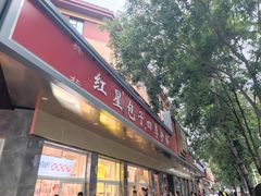 -石饮红星包子(中山路店)